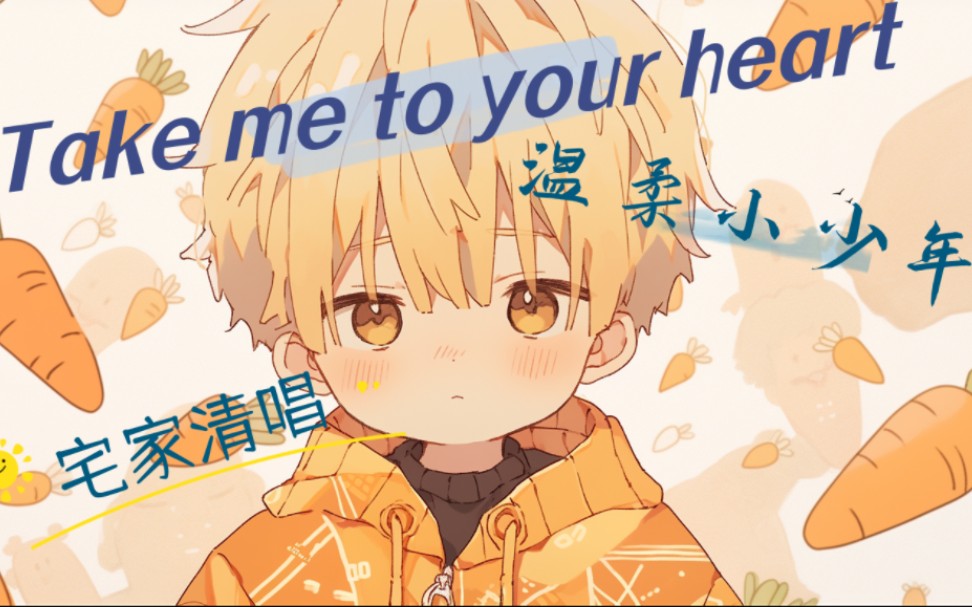 [图]【少年音】小少年温柔清唱的英文老歌❤️take me to your heart❤️