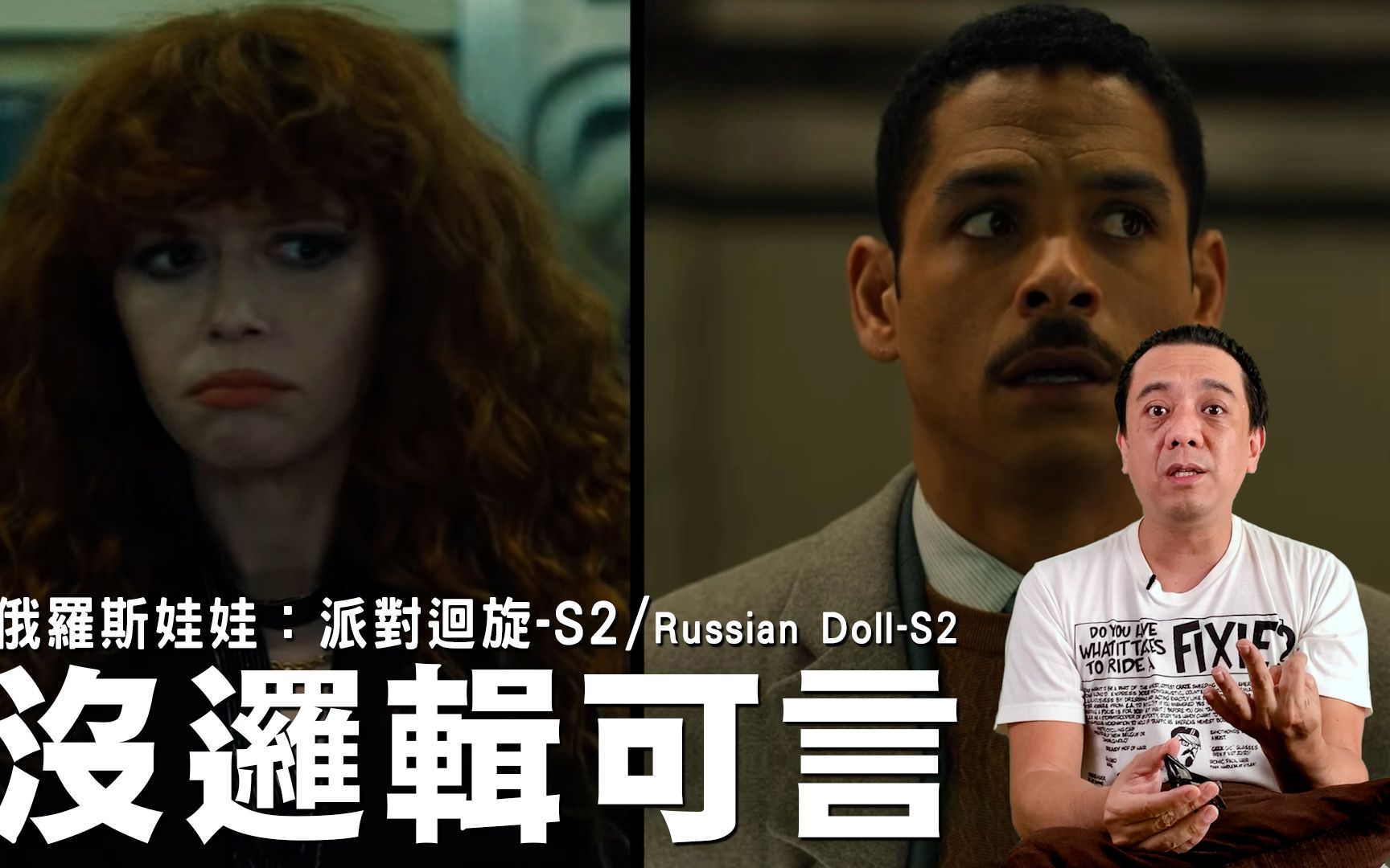 [图]《俄罗斯娃娃：派对回旋-S2/Russian Doll-S2》没逻辑可言