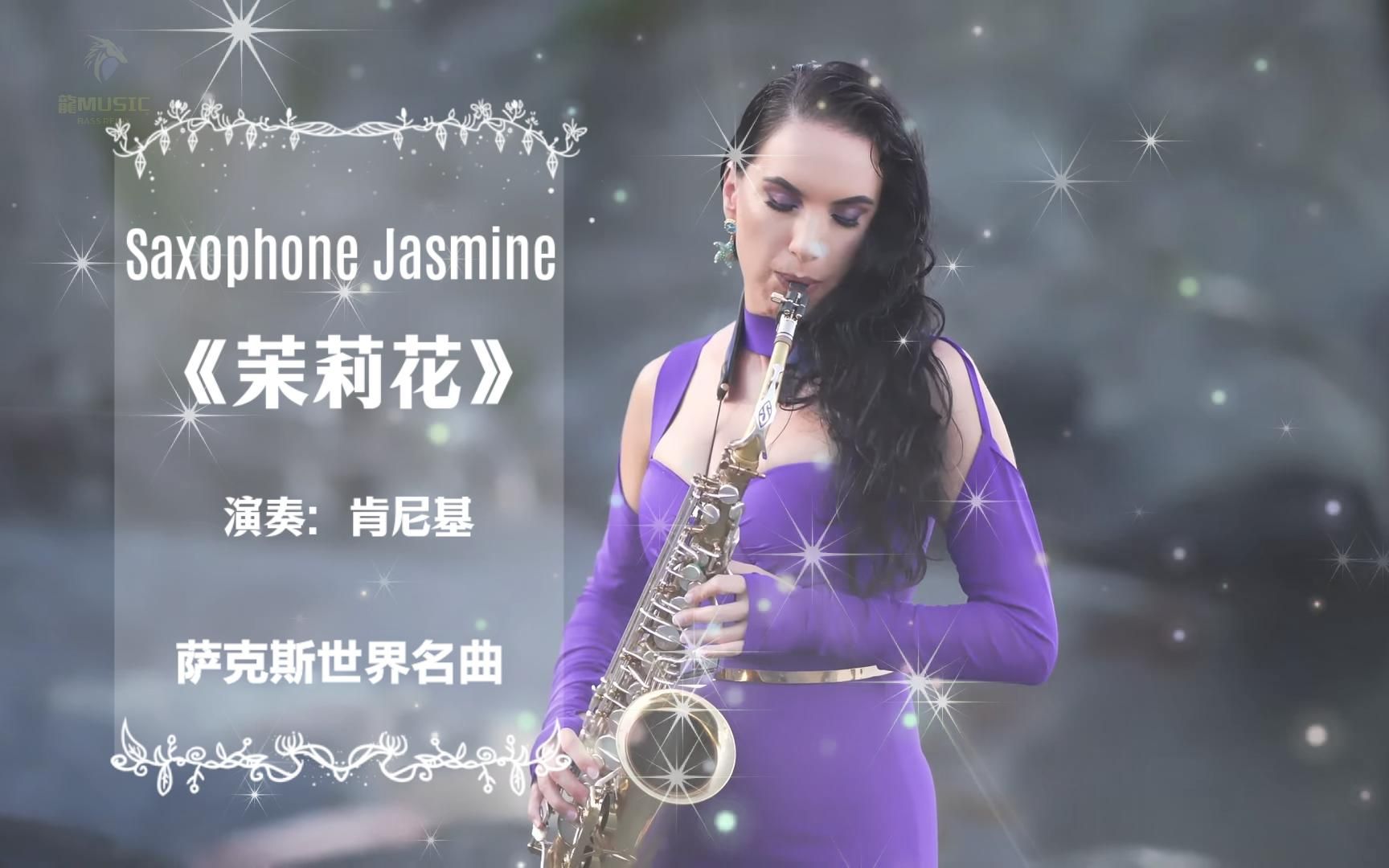 [图]【世界名曲】萨克斯Saxophone Jasmine《茉莉花》梦幻剪辑版