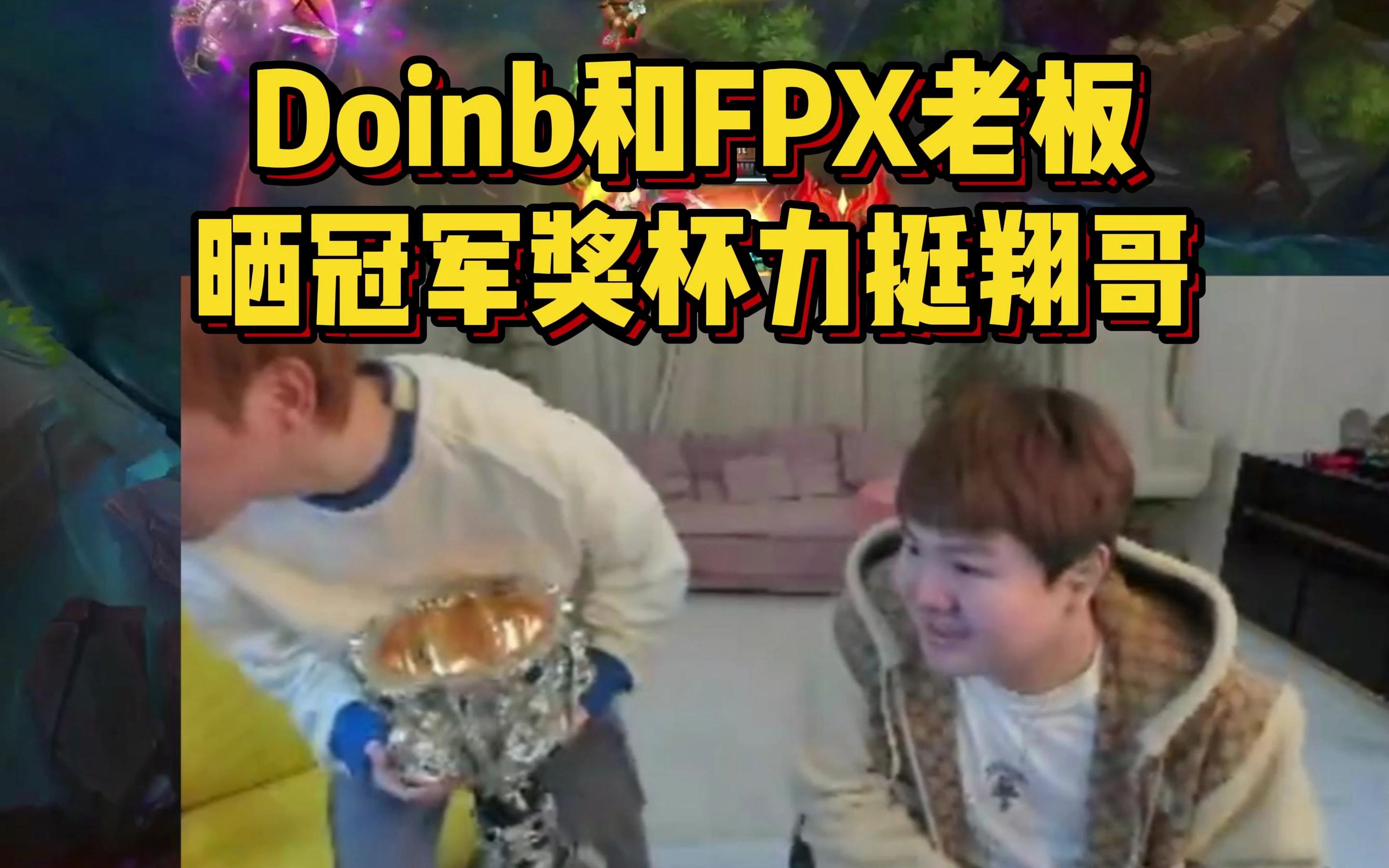 Doinb：相信下个版本的LWX最少有百分之八十的实力，QiuQiu加入FPX！ - 哔哩哔哩