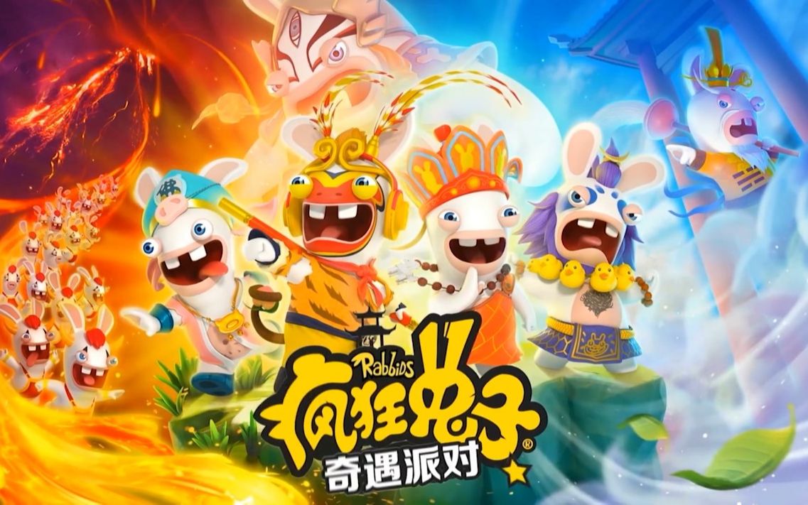 《疯狂兔子:奇遇派对》switch国行开放免费试玩