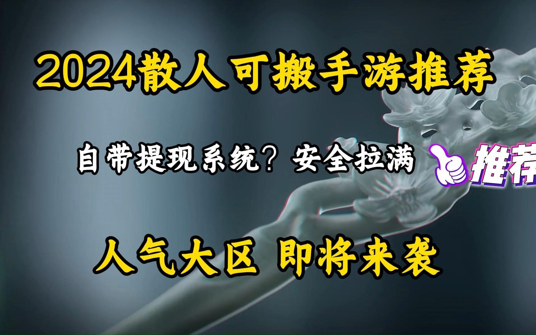 2024散人可搬游戏推荐,自带提现系统,人气大区,爽搬!手机游戏热门视频