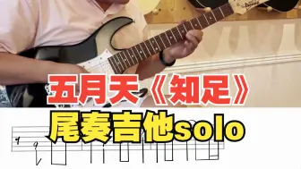 Tải video: 五月天《知足》尾奏吉他solo