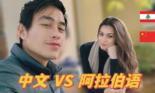 Télécharger la video: 黎巴嫩女友 vs 华人男友：挑战学习对方的语言！