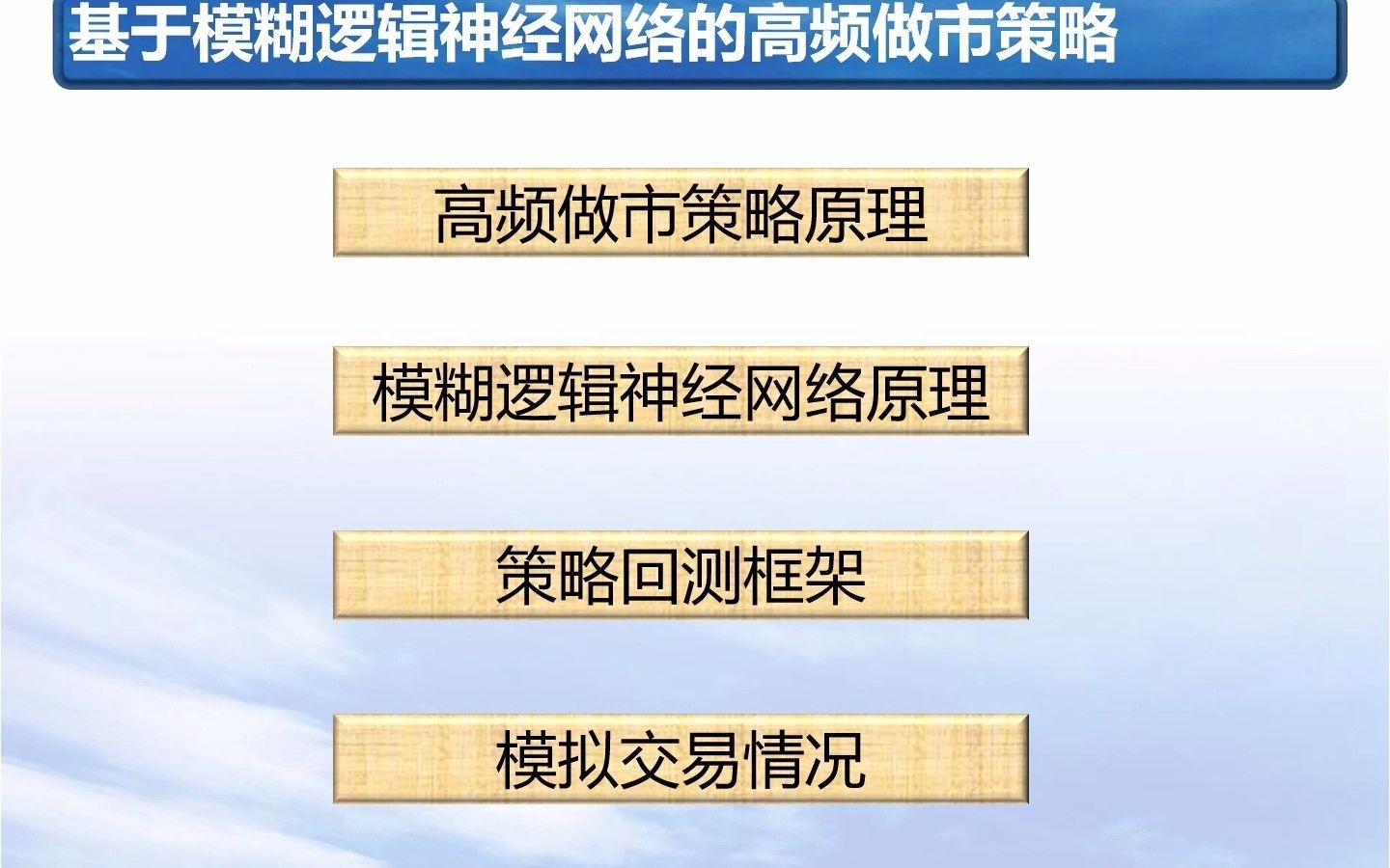 基于神经网络预测的高频做市策略哔哩哔哩bilibili