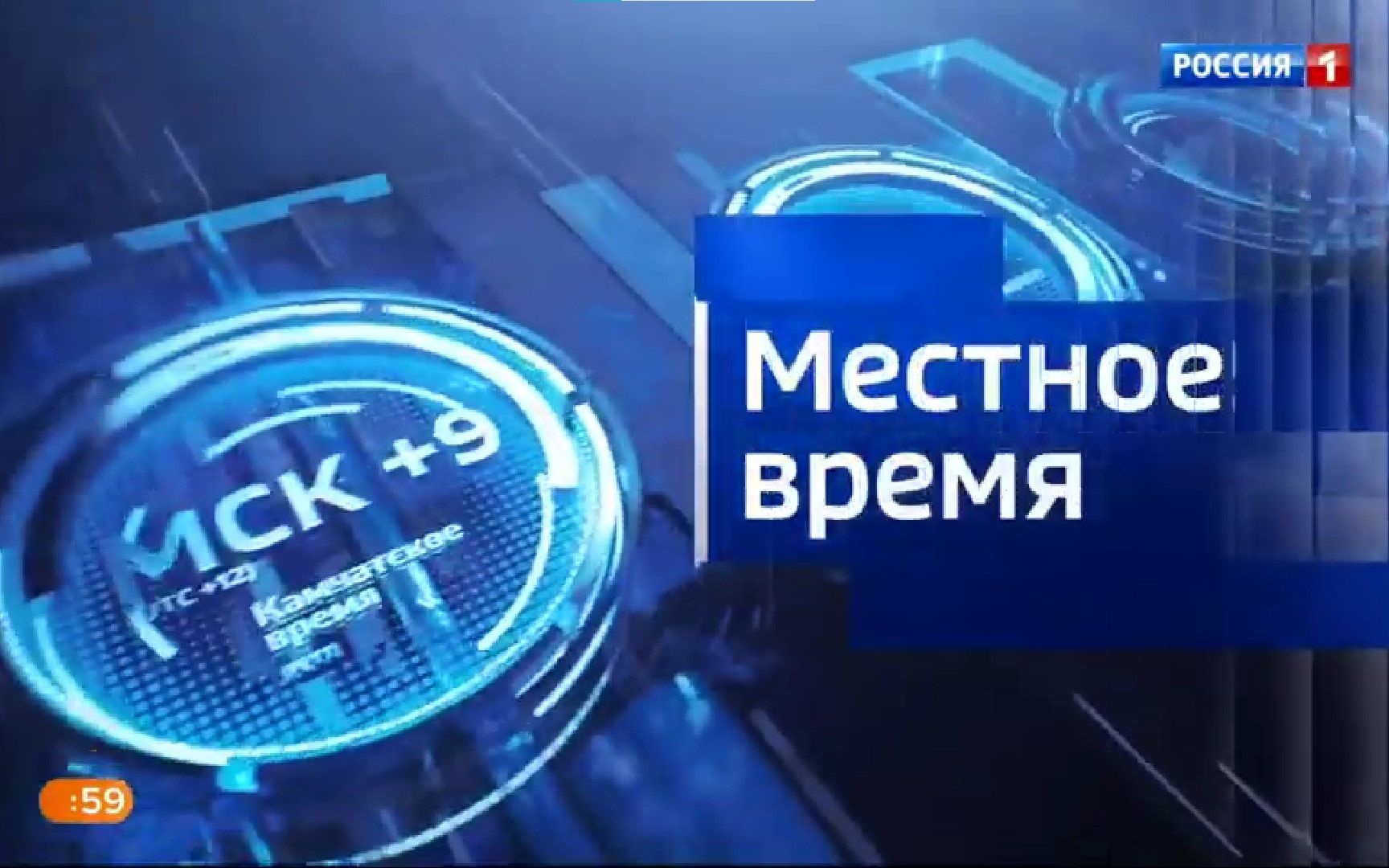 [图]全俄国家电视广播公司/俄罗斯国家电视台一频道 本地时间（ВГТРК/Россия-1 Местное Время）历年片头（2001——Сегодня）