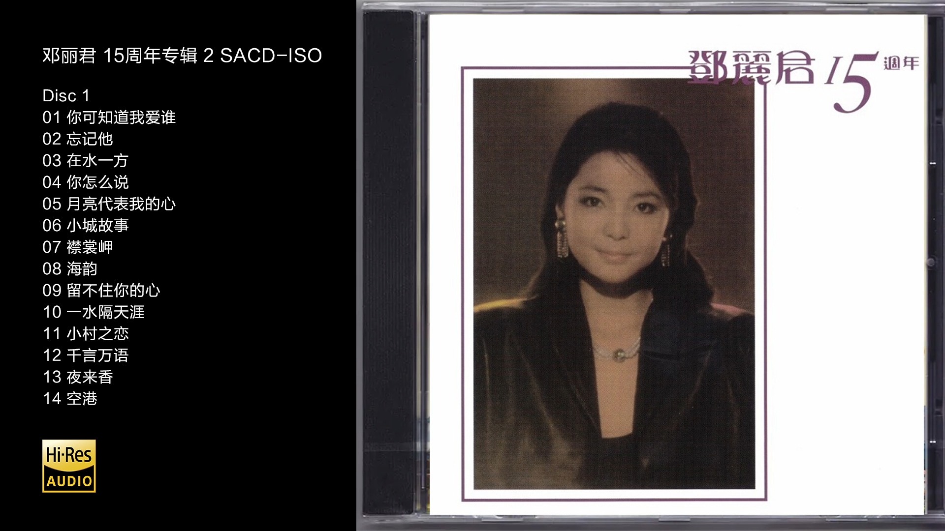 [图]Hi-Res 96kHz_24bit 邓丽君 -《15周年专辑》2CD/01 [SACD-ISO]