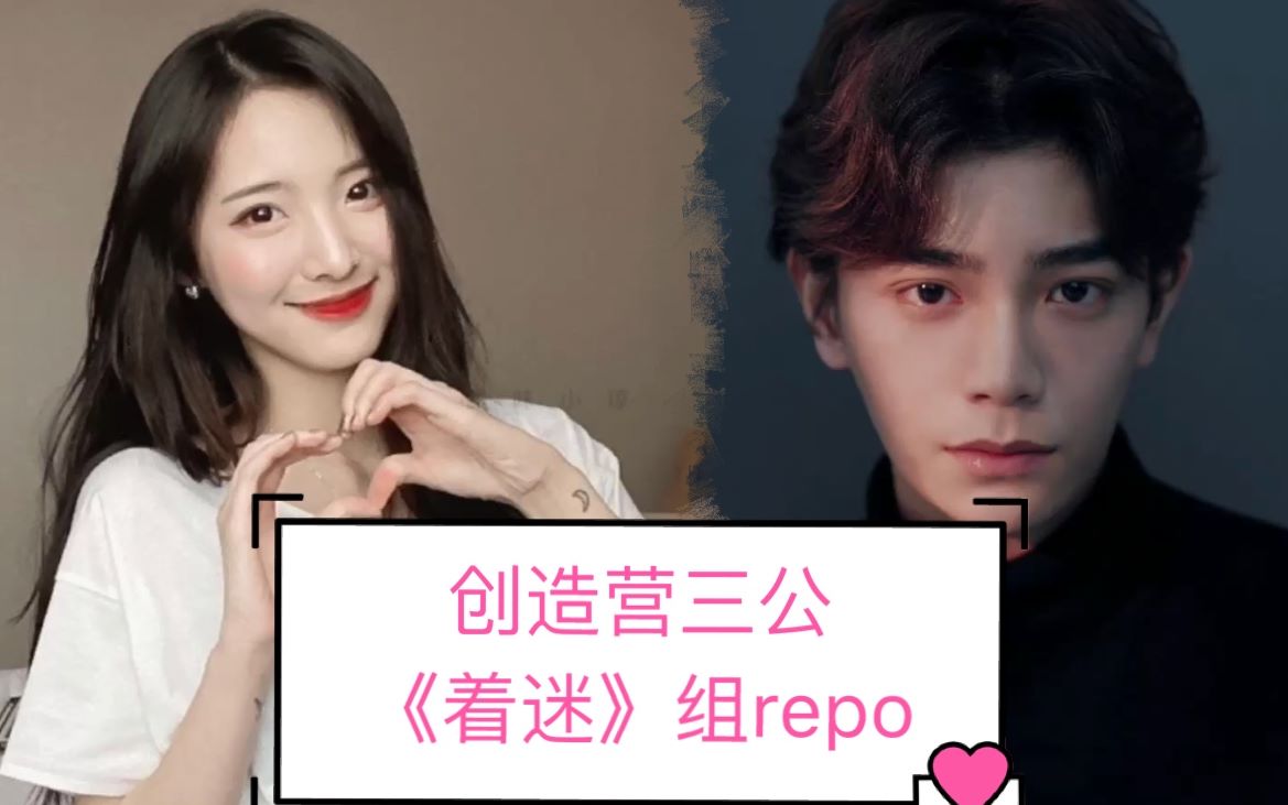 创造营2020三公着迷组repo汇总郑乃馨与丁禹兮合作超蛊有掀盖头亲密