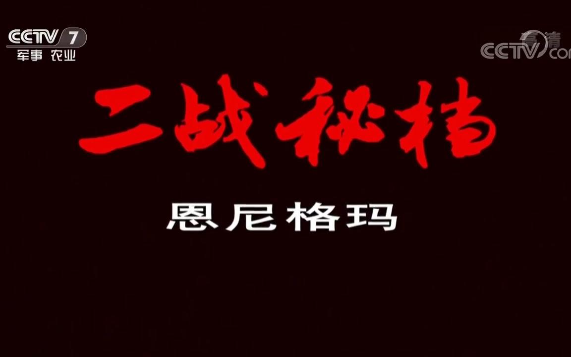 《百战经典》二战秘档·恩尼格玛_人文历史_纪录片_bilibili_哔哩哔哩