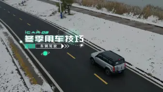 Download Video: 【iCAR 03使用指南】冬季用车技巧