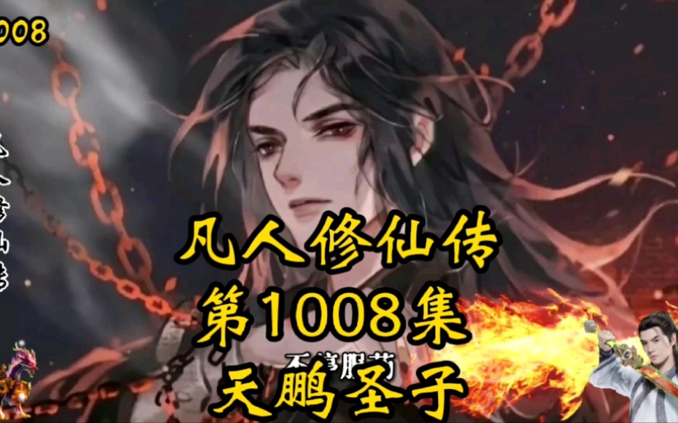 凡人修仙传第1008话:天鹏圣子哔哩哔哩bilibili