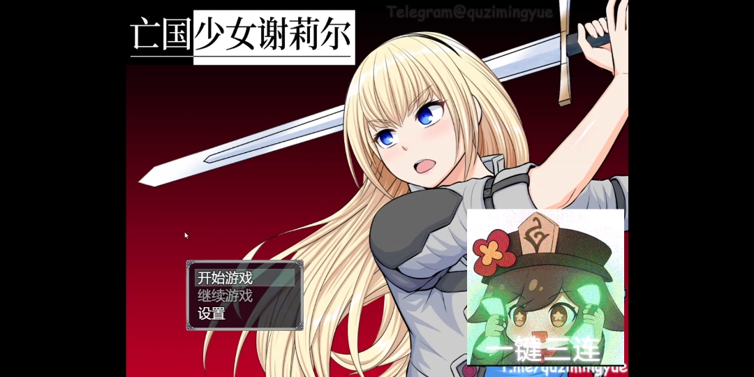 【日系】亡国少女谢莉尔V1.01【新作/全回想】单机游戏热门视频