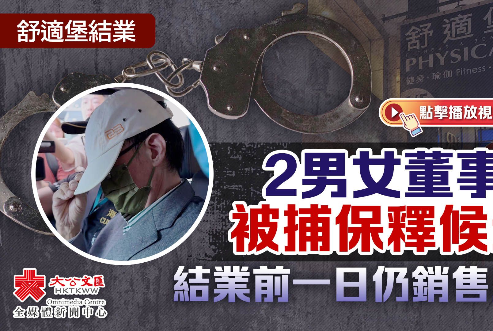 舒适堡结业|2男女董事被捕保释候查 结业前一日仍销售服务哔哩哔哩bilibili