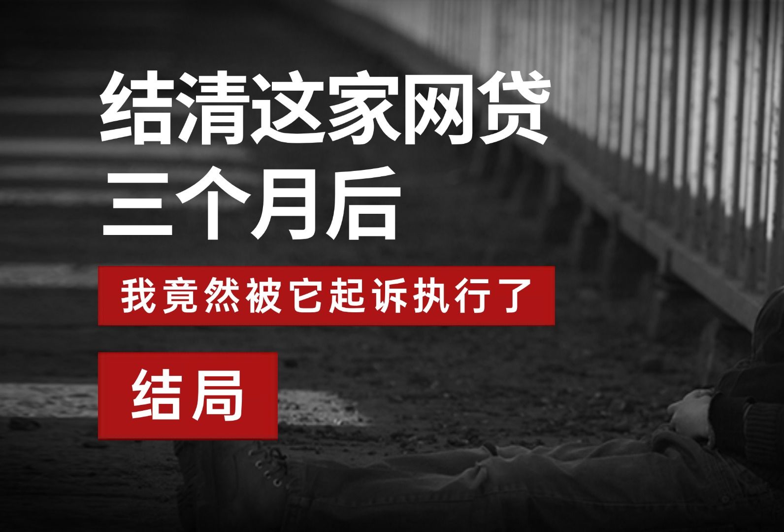 结清这家网贷三个月后,我竟然被它起诉执行了(结局)!??哔哩哔哩bilibili