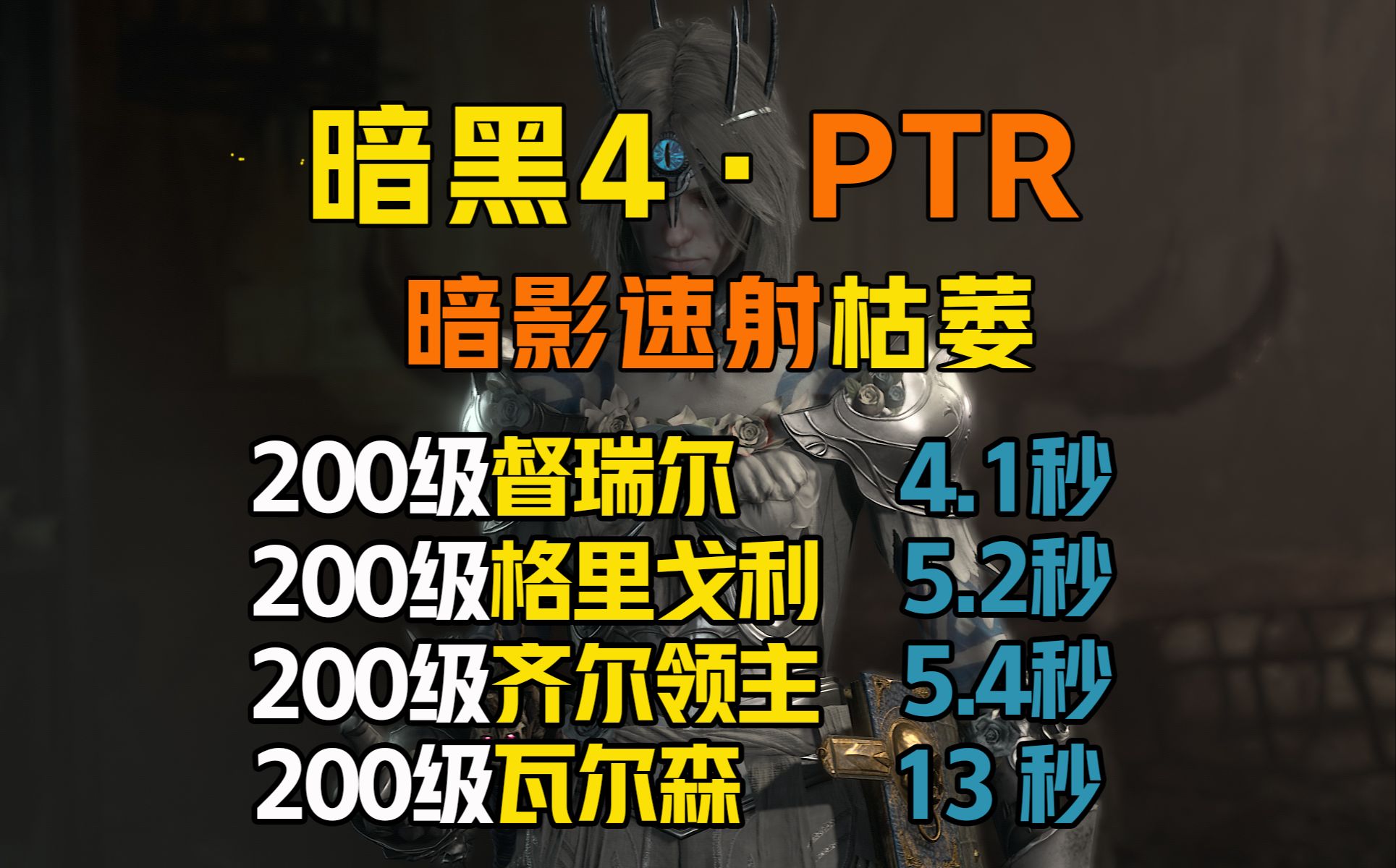 【暗黑4|ptr】暗影多重 200级boss秒杀合集【督瑞尔/格里戈利/齐尔