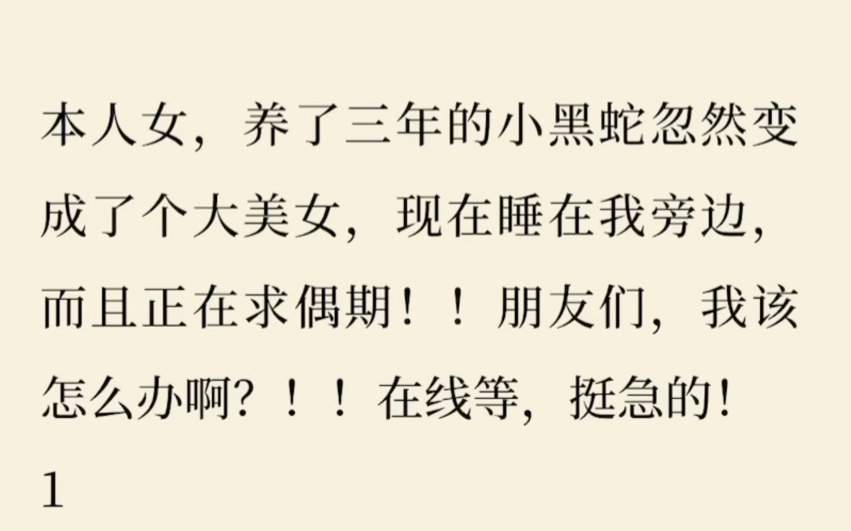 [图][百合]养了三年的小黑蛇变身了！还在发情期！怎么办啊在线等好急的！《甜姬黑蛇》zhihu