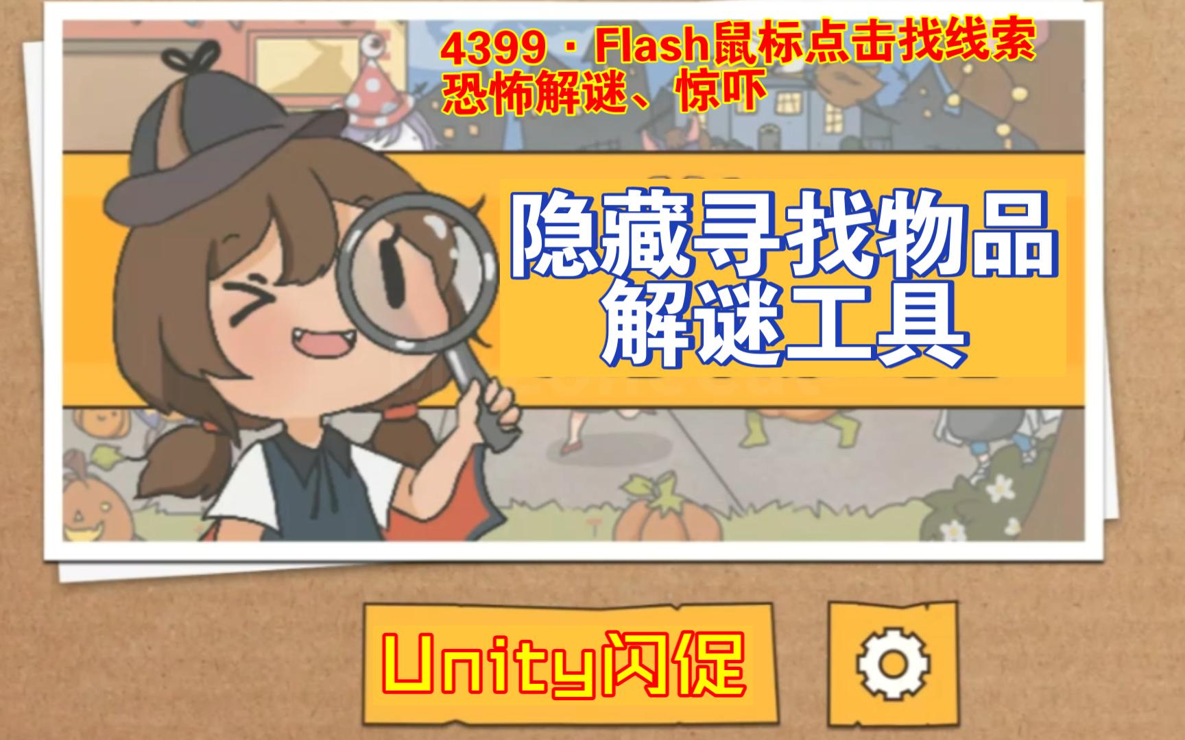 Flash鼠标点击解谜类型Unity隐藏寻找物品解谜工具休闲娱乐和恐怖游戏4399上鼠标点击惊吓找线索恐怖游戏适用find it202403111406哔哩哔哩bilibili