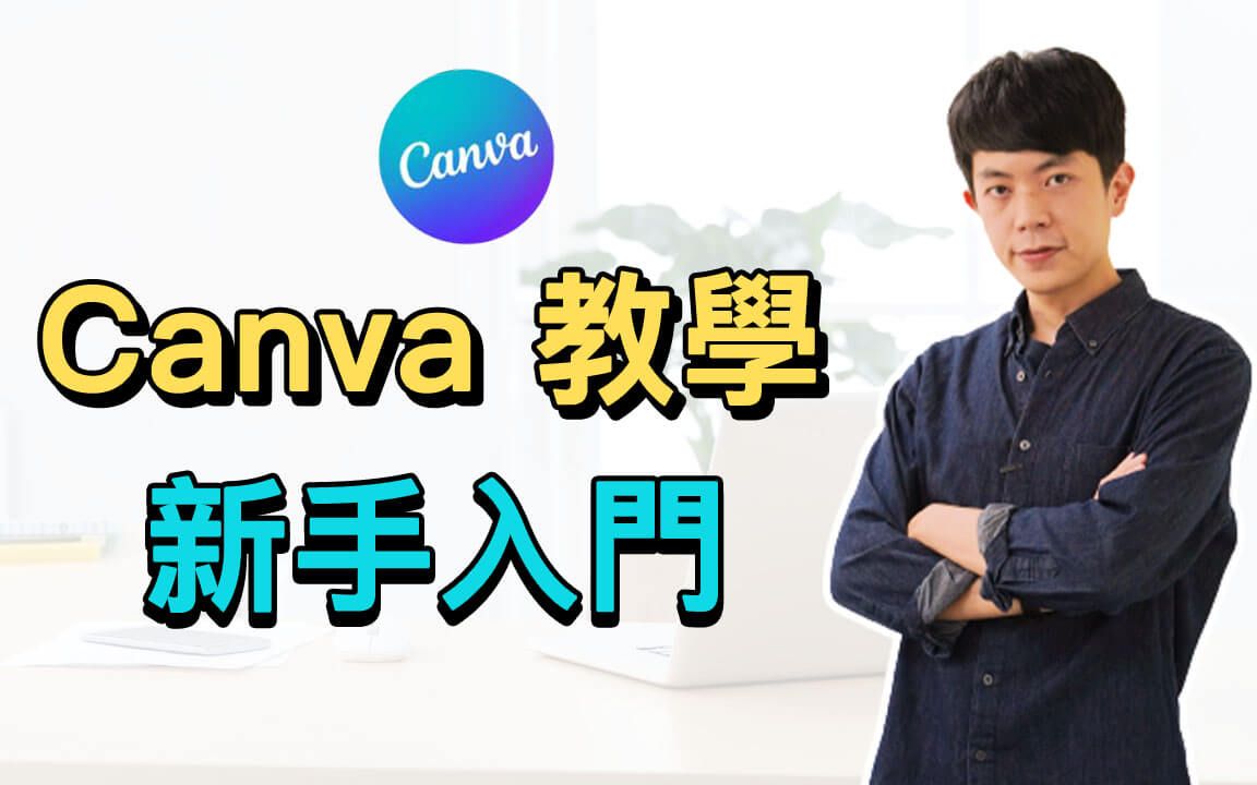 Canva 中文教程:26 个实用技巧公开,大幅提升你的设计效率(新手宝典)哔哩哔哩bilibili