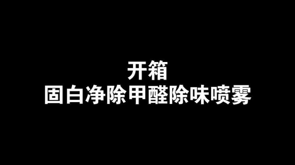 开箱固白净除甲醛除味喷雾哔哩哔哩bilibili