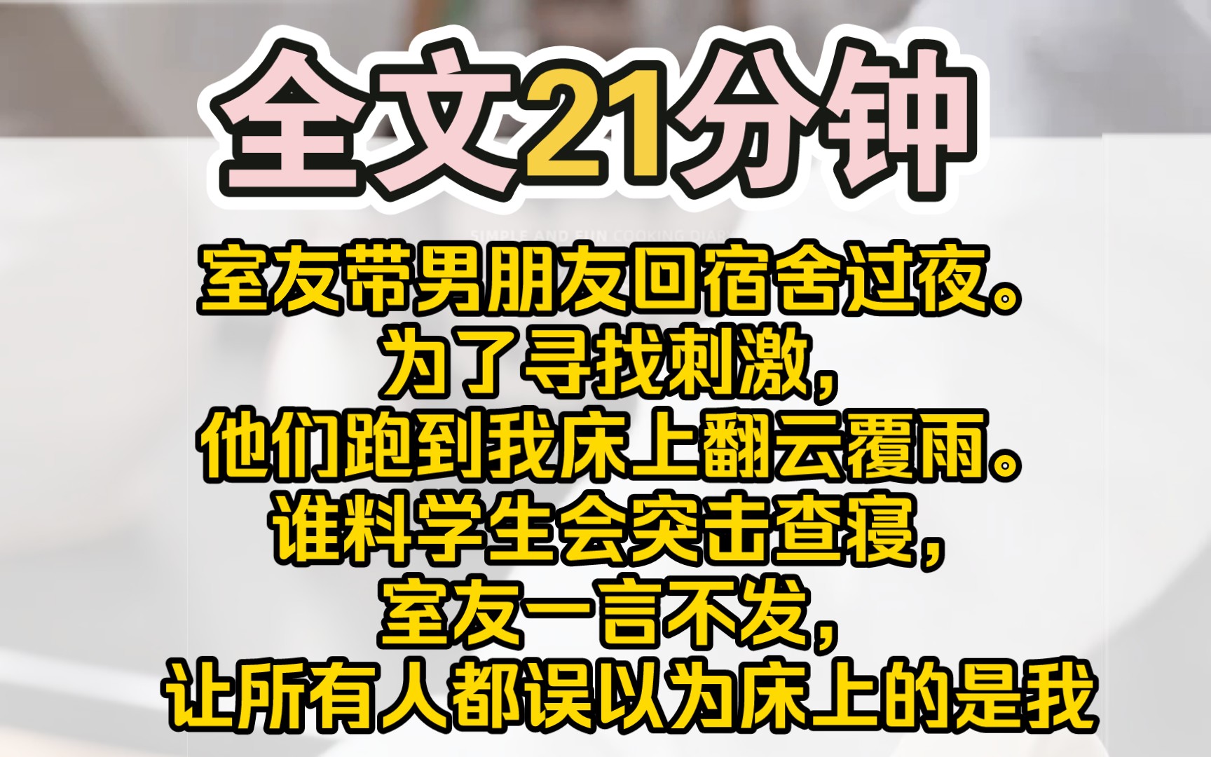 [图]（完结）室友带男朋友回宿舍过夜。为了寻找刺激，他们跑到我床上翻云覆雨。谁料学生会突击查寝，他们被逮个正着。室友一言不发，让所有人都误以为床上的是我。当晚，第一临