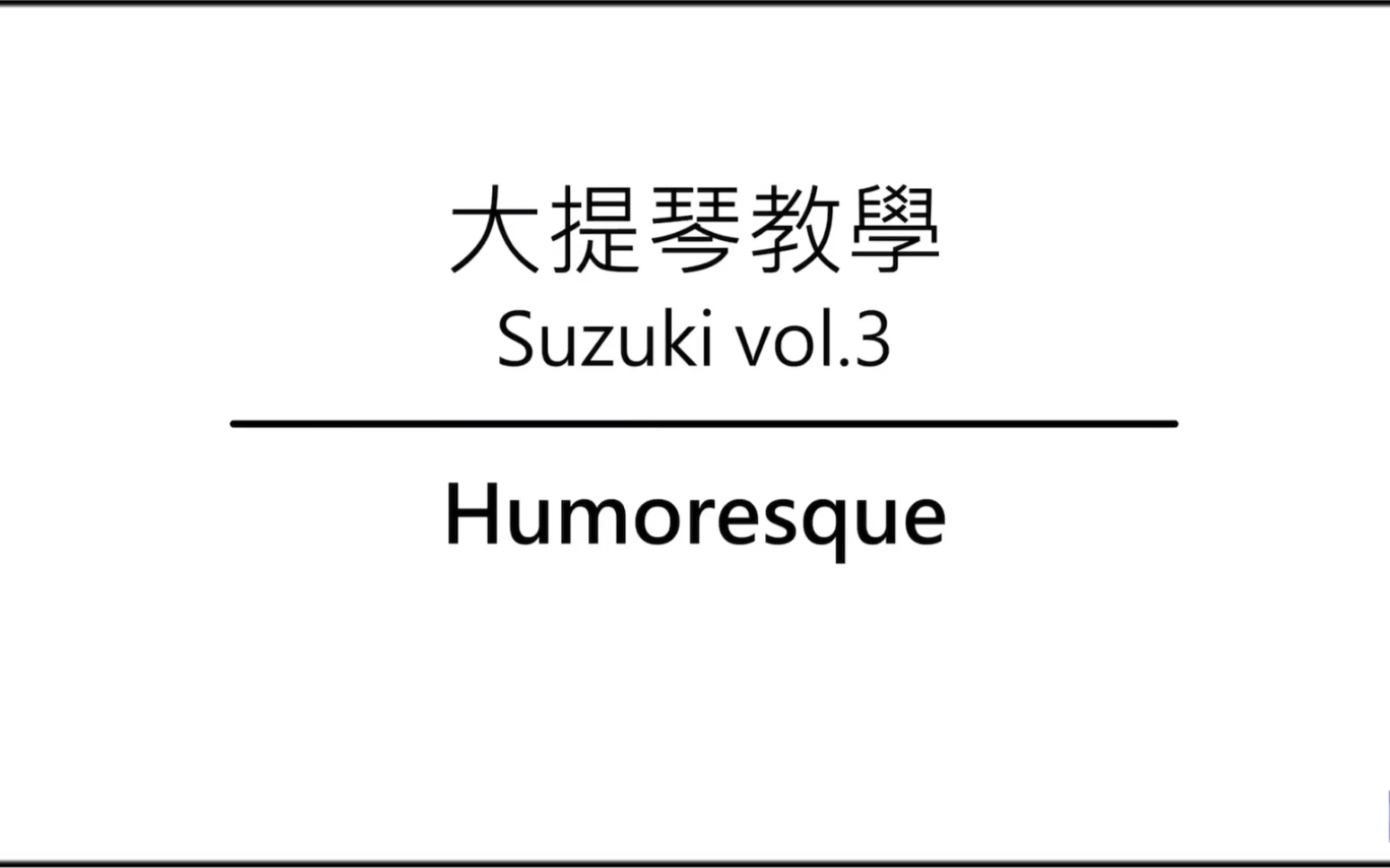 [图]大提琴教学 铃木教材 Ep.48 Humoresque