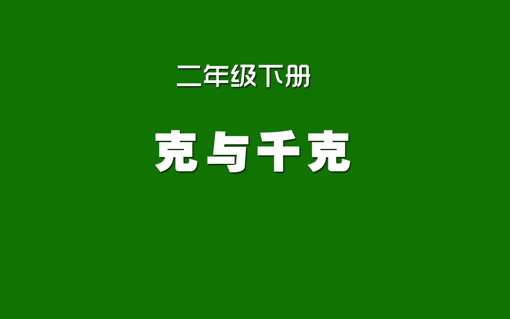 [图]人教版小学数学同步精讲课程，二年级下册，克与千克