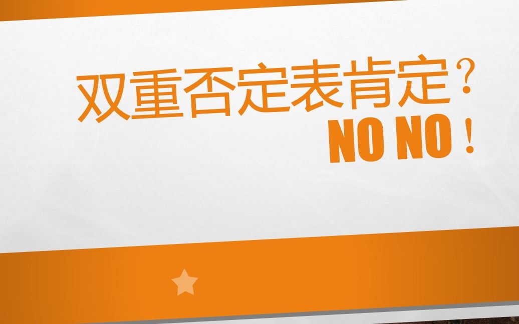 [图]双重否定表肯定吗？No no！