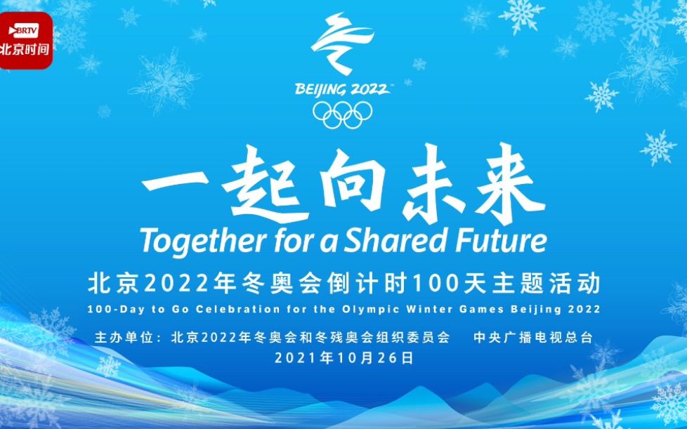 一起向未来——北京2022冬奥会倒计时100天主题活动(2021年10月26日)哔哩哔哩bilibili