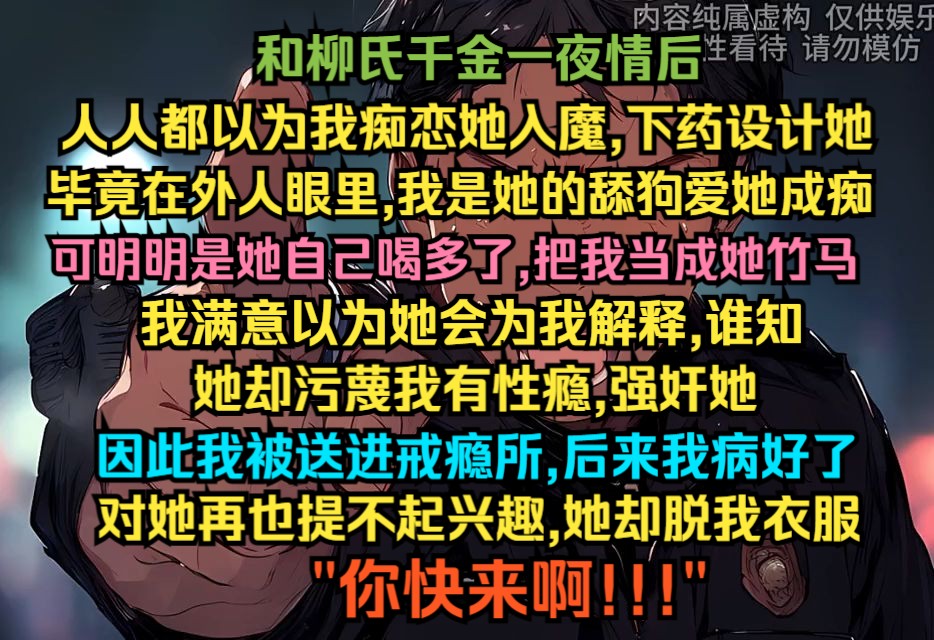 和柳氏千金一夜情后,人人都以为我痴恋她入魔,下药设计她,毕竟在外人眼里,我是她的舔狗爱她成痴,可明明是她自己喝多了,把我当成别人了哔哩哔...