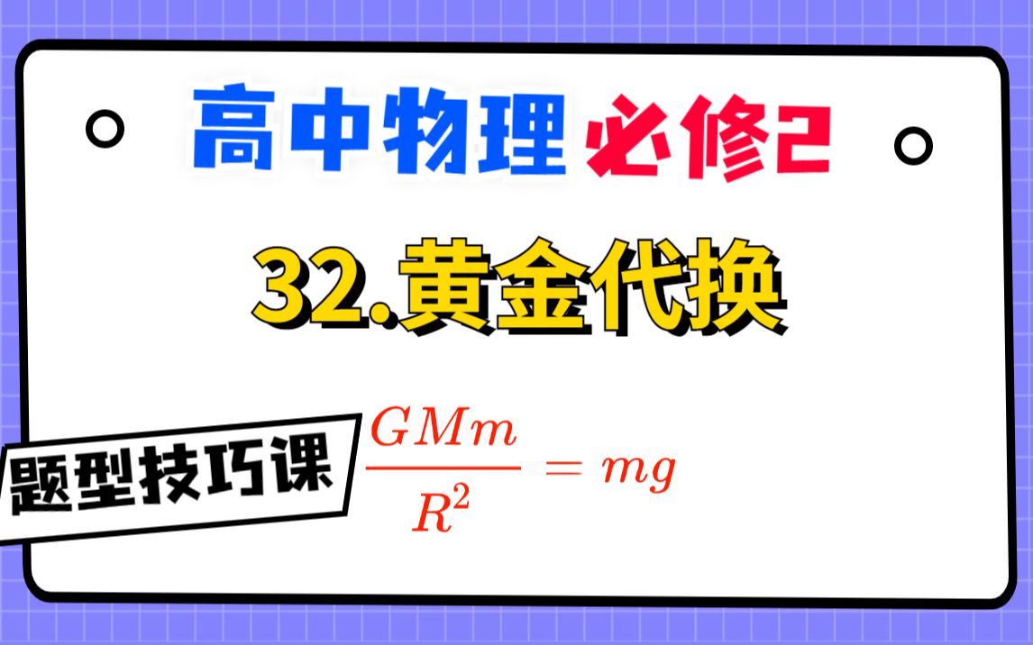 【高中物理必修2系统课】32.黄金代换|像黄金一样重要的必会技巧!哔哩哔哩bilibili