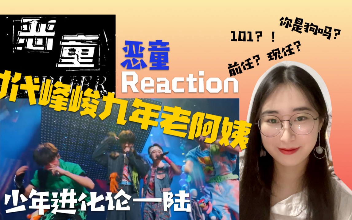 [图]内涵谁的我不说！TF家族少年进化论陆| 恶童Reaction| sdfj九年老阿姨