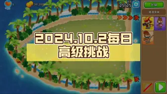 Download Video: 【BTD6国服】2024.10.2每日高级挑战：知识？只是知识