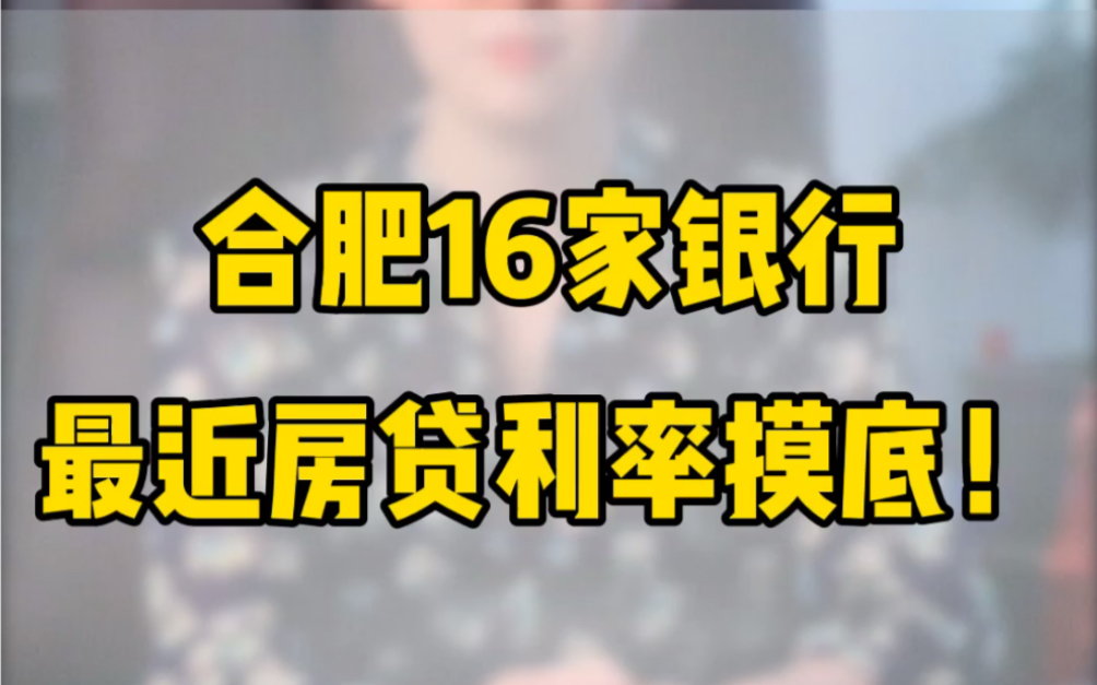 合肥银行最新房贷利率大摸底!真相全在这儿…你的贷款利率划算吗?哔哩哔哩bilibili