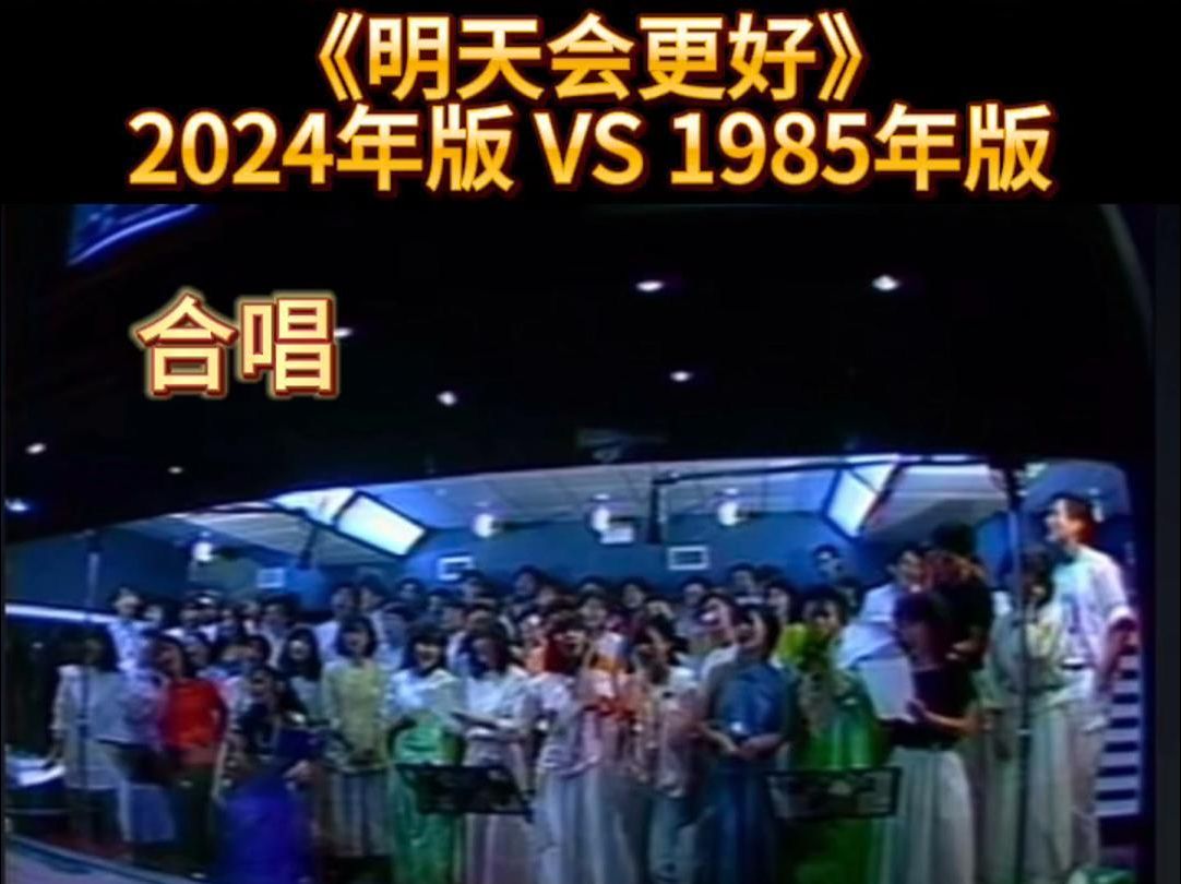 《明天会更好》1985年VS2024年 区别逐句对比 听完2024版还会感觉明天会更好吗哔哩哔哩bilibili