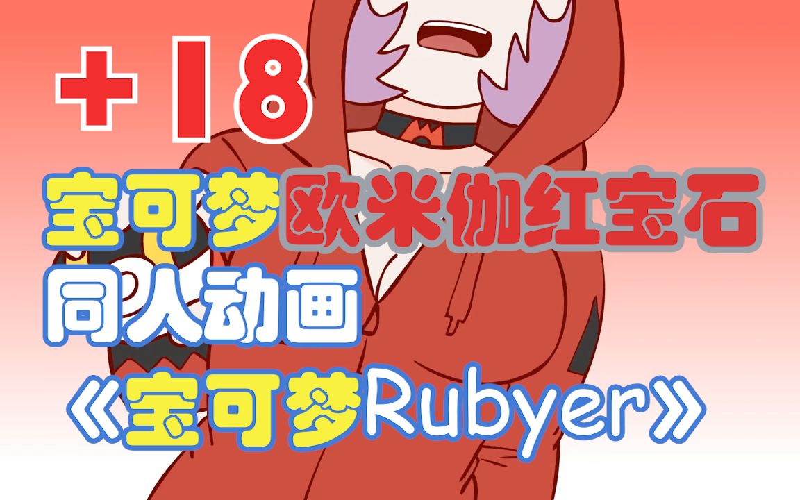 【中字】欧米伽红宝石同人动画《宝可梦Rubyer》【第一集】哔哩哔哩bilibili