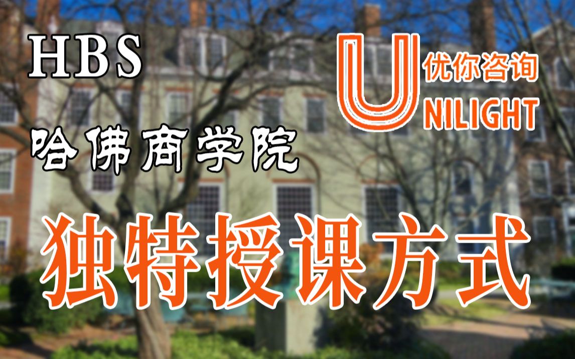 [图]5分钟了解哈佛商学院(HBS)最著名的授课方式有什么不同