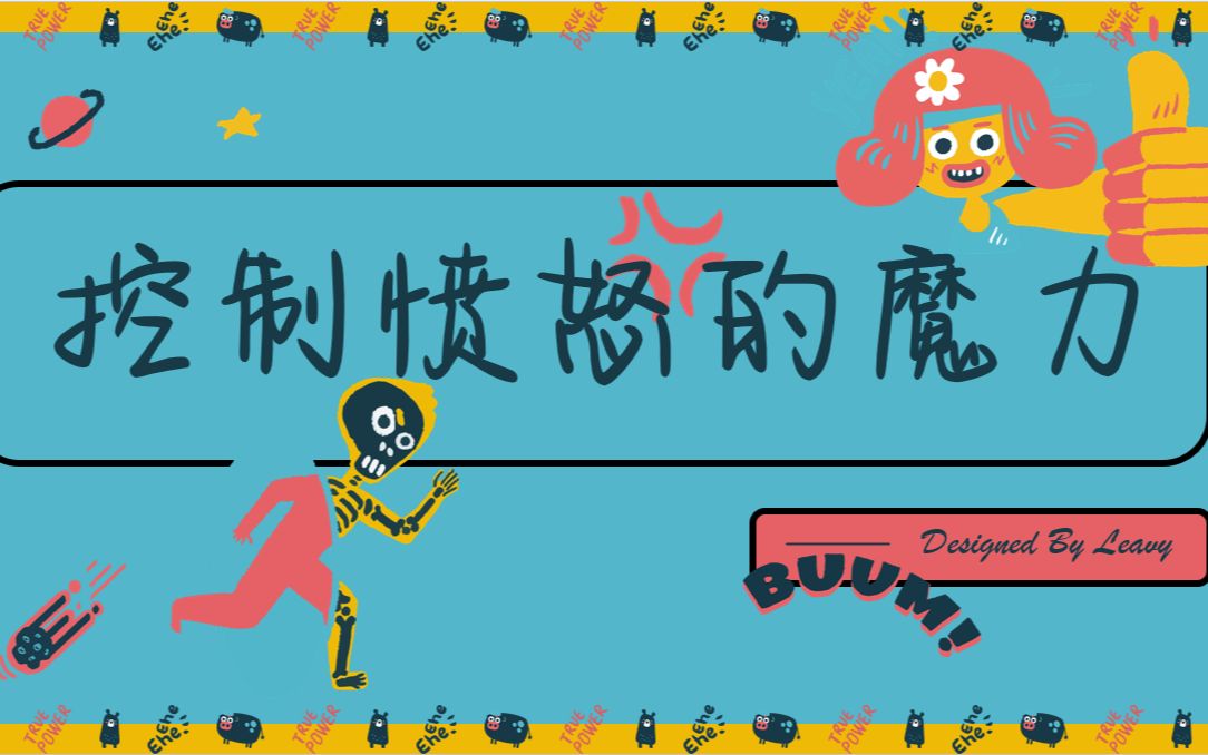 [图]原创情绪主题心理公开课《控制愤怒的魔力》