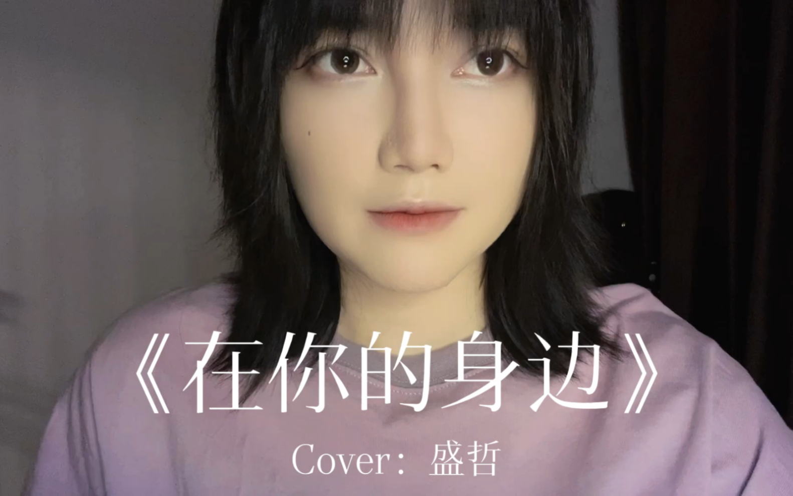 [图]【王贰浪翻唱】《在你的身边》Cover：盛哲