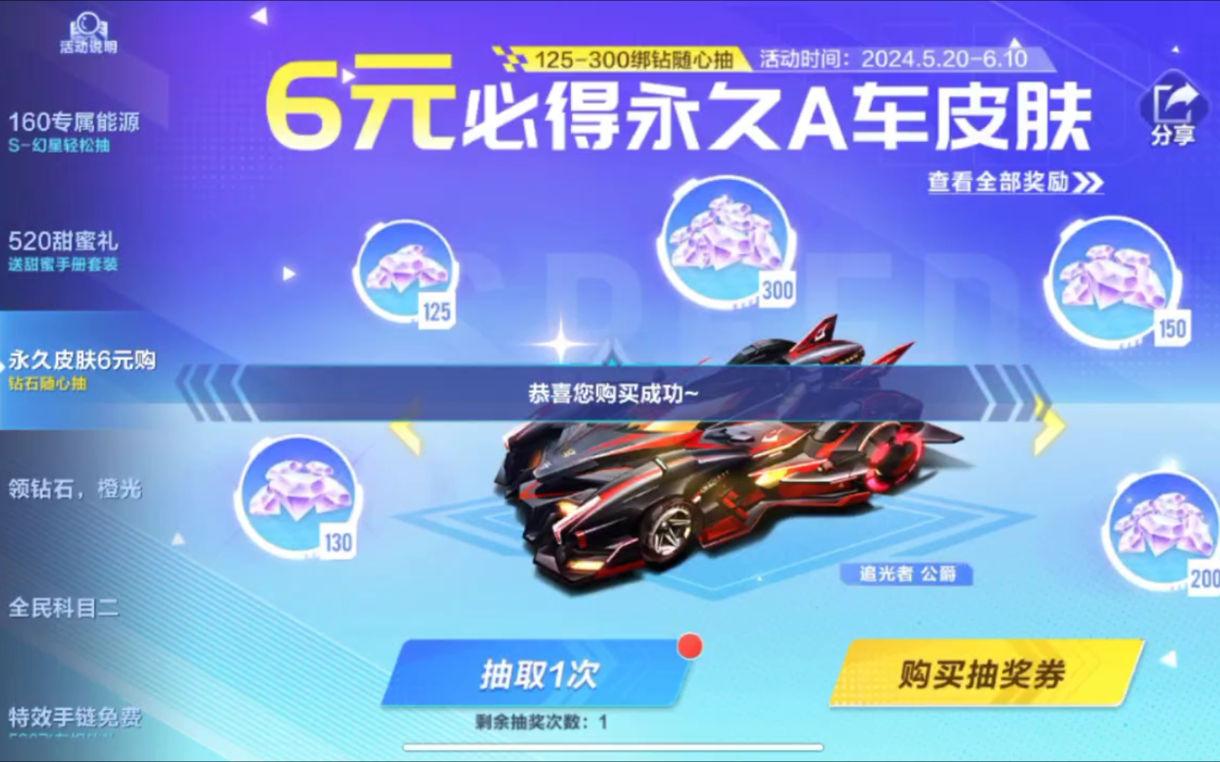 【qq飞车手游】6元必得永久a车皮肤