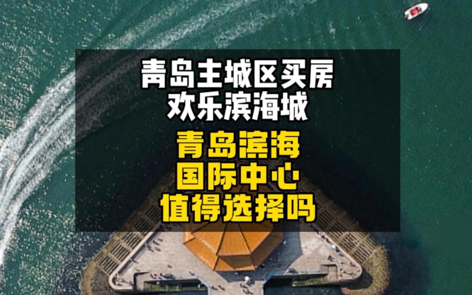 青岛主城区改善买房,欢乐滨海城的青岛滨海国际中心,值得选择吗?哔哩哔哩bilibili