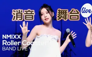 Download Video: 【消音】230708 NMIXX《Roller Coaster》Band LIVE 消音舞台 实力超强！[It's Live]