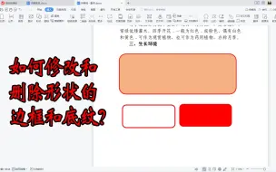 Download Video: WPS文档怎样修改和删除形状的底色和边框轮廓？