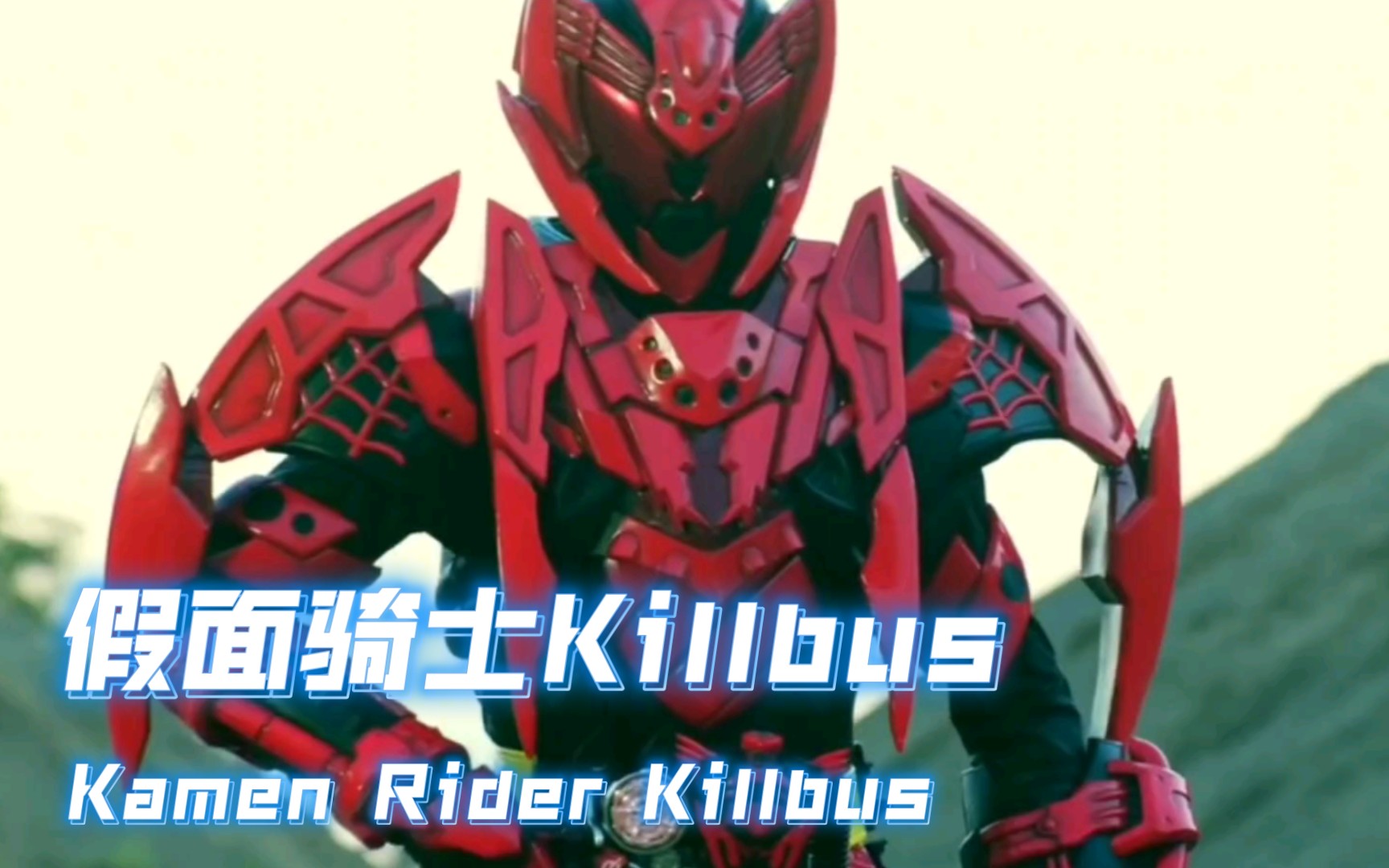 血族之王killbus【假面骑士力量展示mad】_哔哩哔哩_bilibili