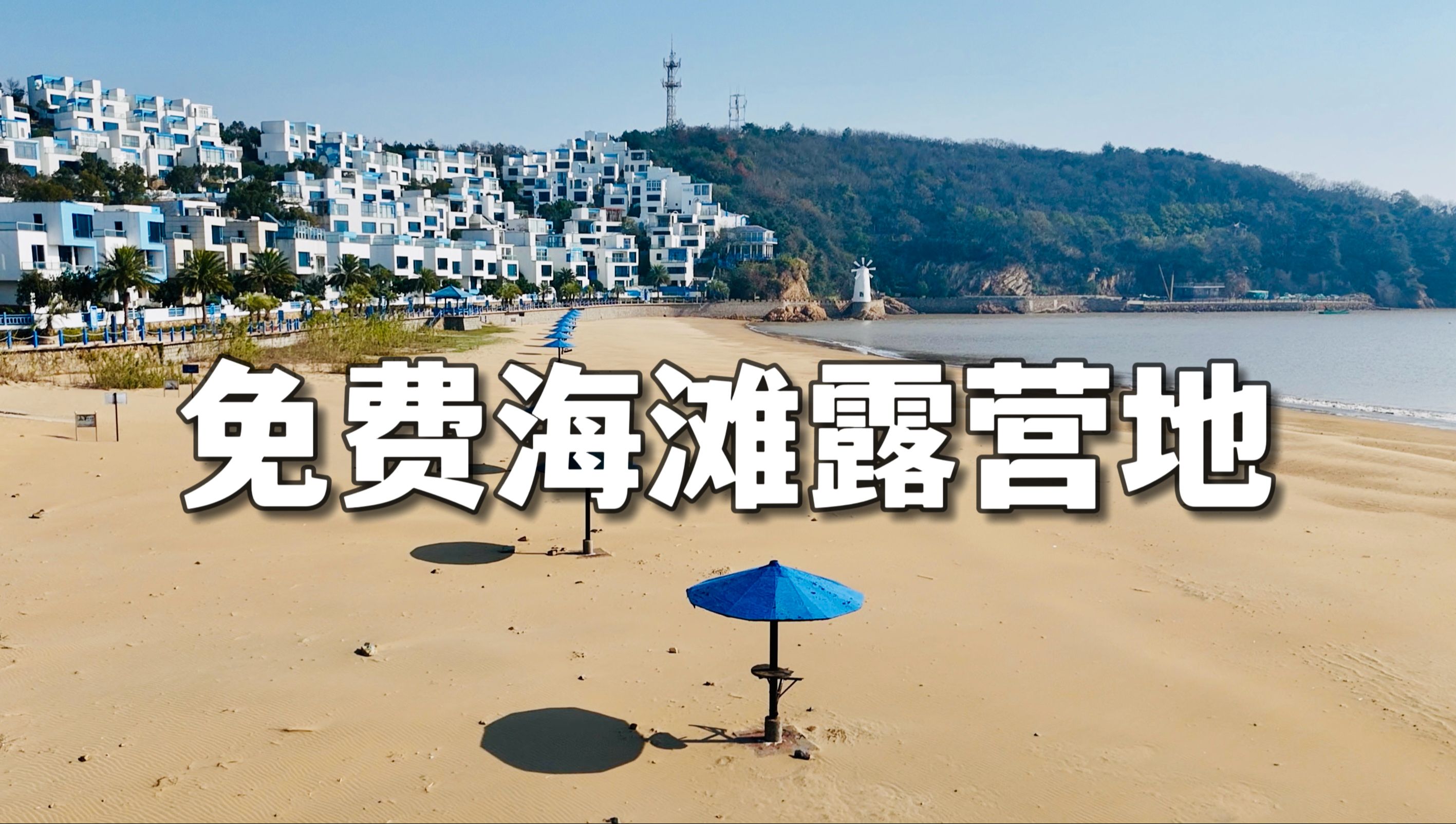 上海周边海岛露营|岱山岛游玩攻略哔哩哔哩bilibili