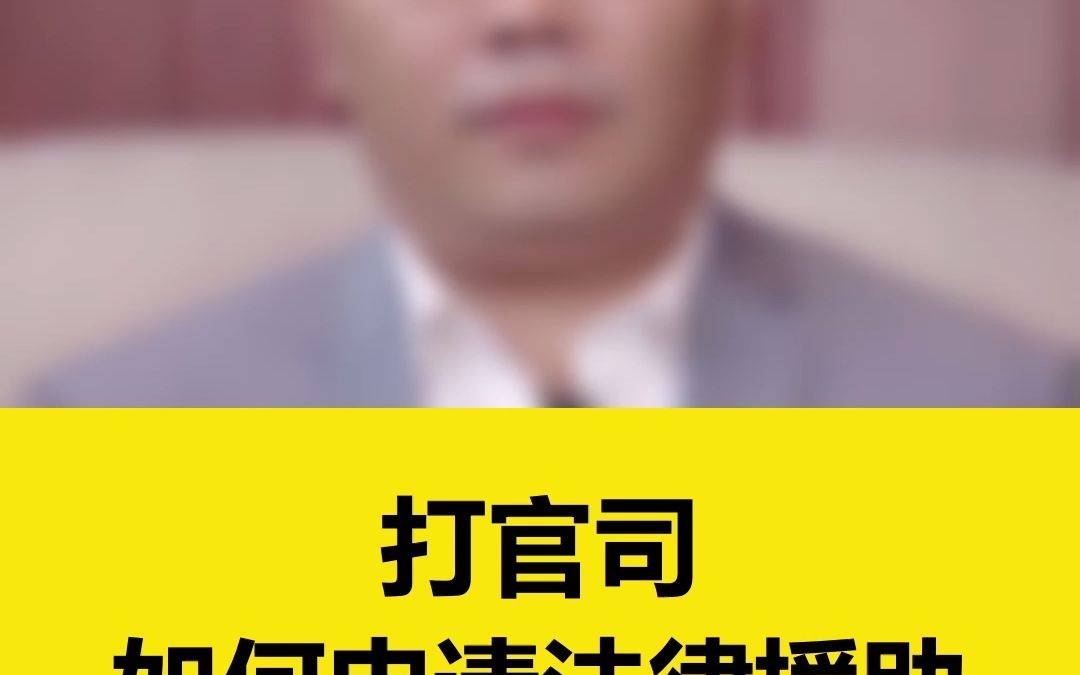 没钱打官司如何申请法律援助?哔哩哔哩bilibili