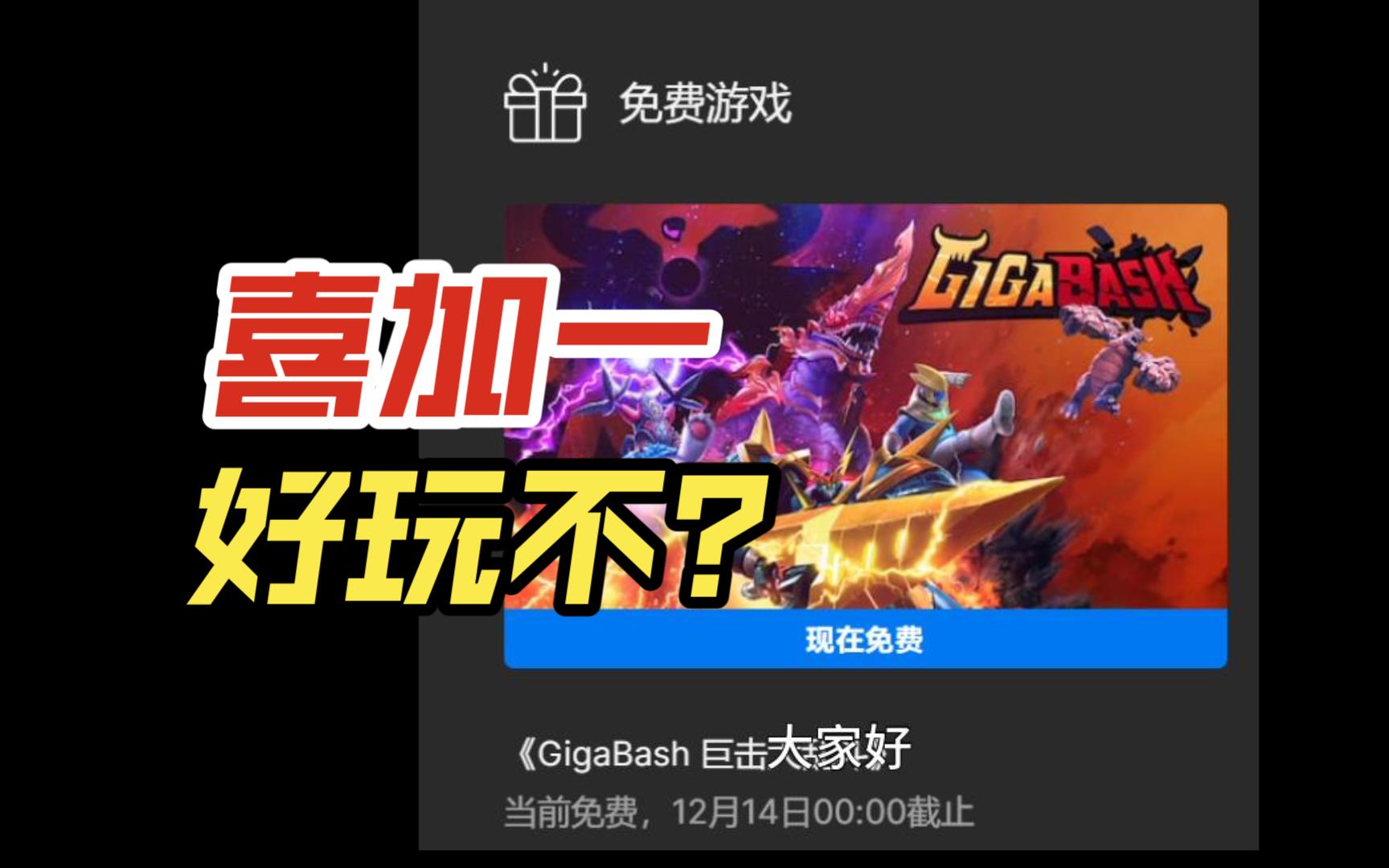 [图]epic喜加一|实况|《GigaBash 巨击大乱斗》试玩