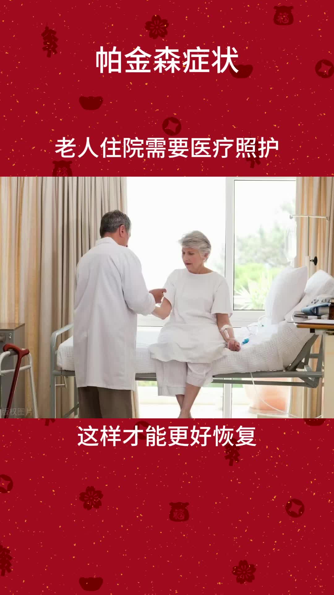 帕金森老人住院需要医疗照护