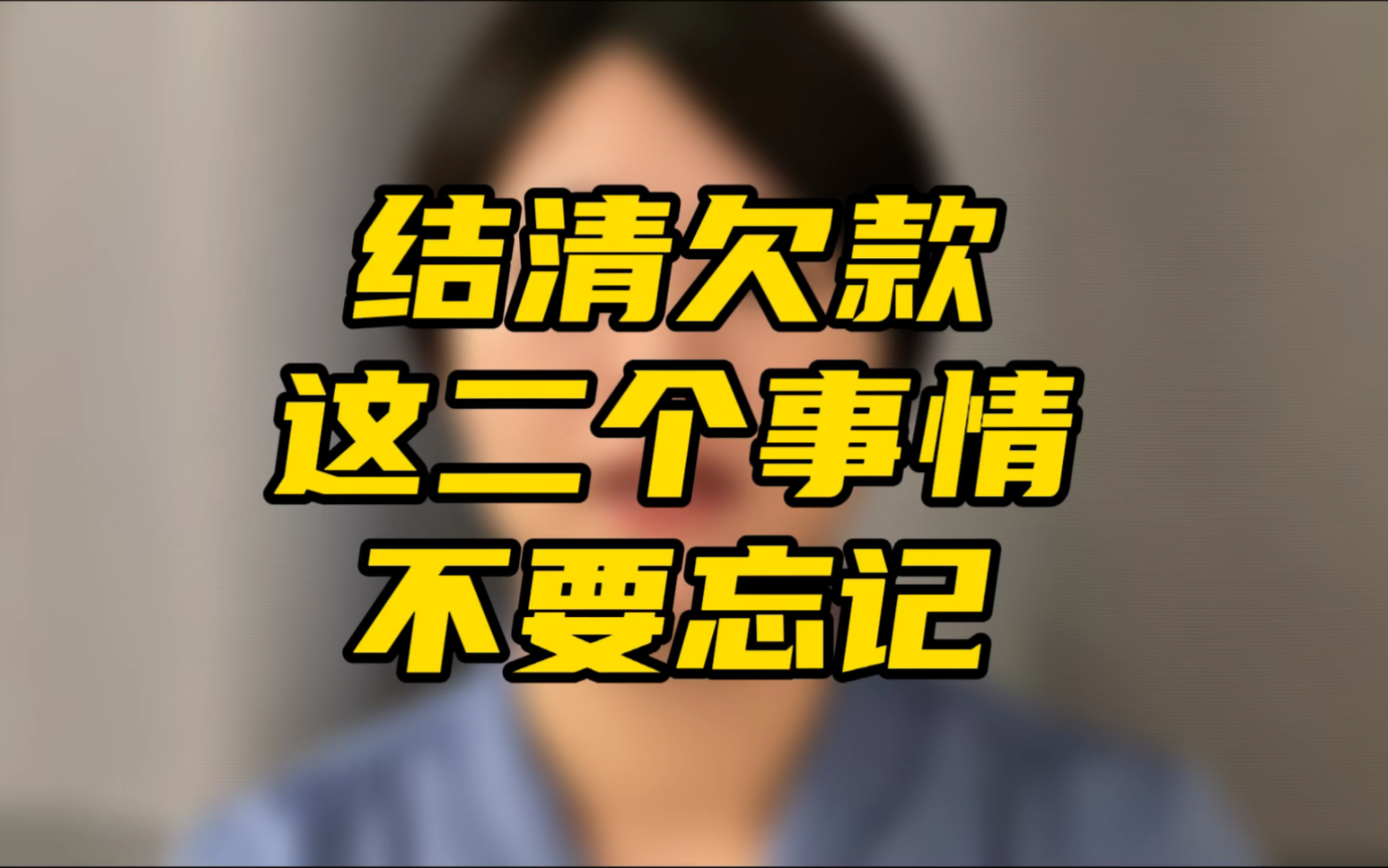 你名下的网贷,你以为还清了就没事了吗?这二个事情不做,不算真正的结清.哔哩哔哩bilibili