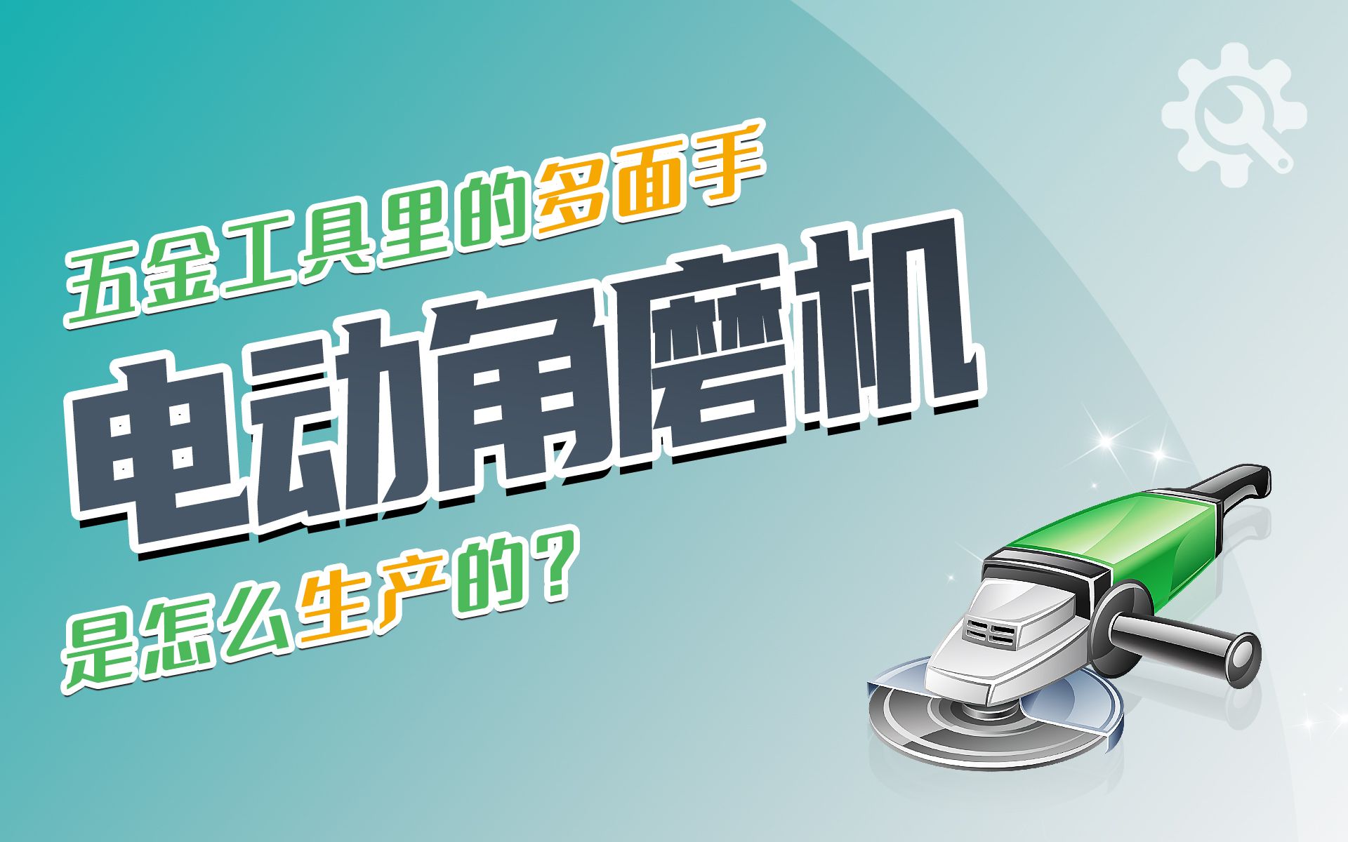 角磨机是怎么制造的?用机器人流水线生产,号称工具里的多面手哔哩哔哩bilibili