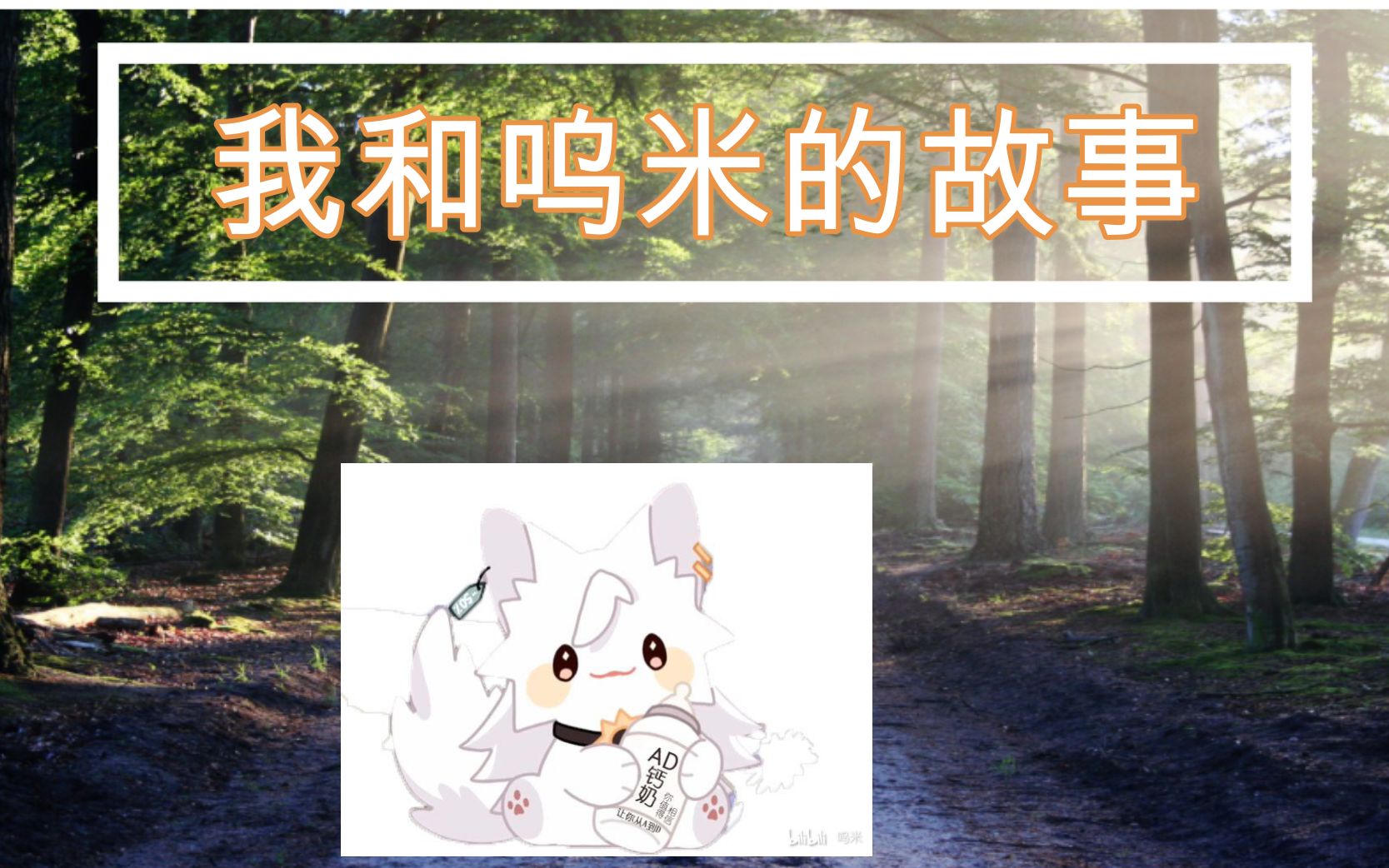 呜米的故事哔哩哔哩bilibili